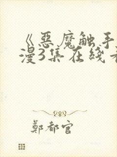 《恶魔触手》动漫3集在线看