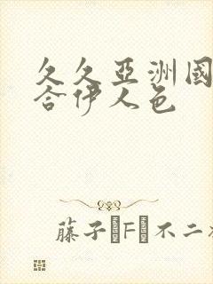 久久亚洲国产综合伊人色