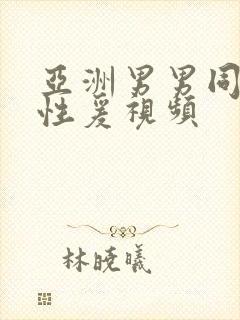 亚洲男男同性恋性爰视频