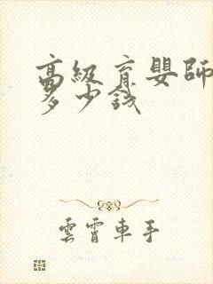 高级育婴师报考多少钱封面