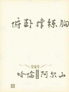 俯卧撑练胸大肌