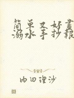 简单又好画的防溺水手抄报