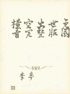 横空出世免费观看完整版国语高清在线