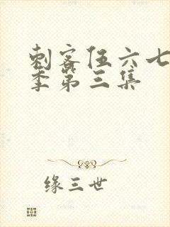 刺客伍六七第4季第三集