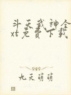 斗天武神全本txt免费下载