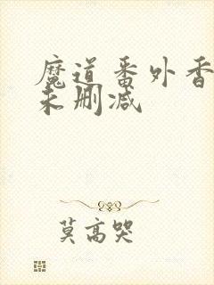 魔道番外香炉篇未删减