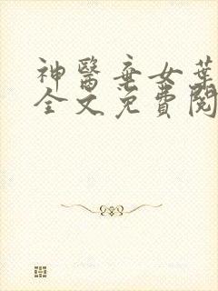 神医弃女叶凌月全文免费阅读无弹窗