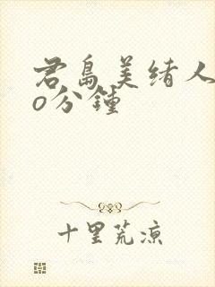 君岛美绪人妻6o分钟