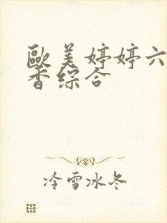 欧美婷婷六月丁香综合