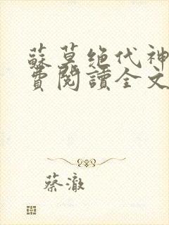 苏莫绝代神主免费阅读全文