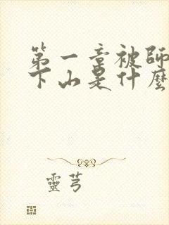 第一章被师父赶下山是什么小说