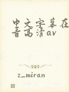 中文字幕在线观看高清av