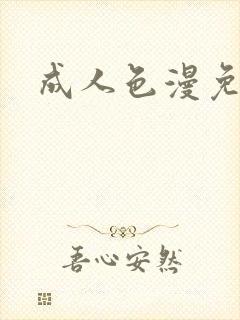 成人色漫免费看