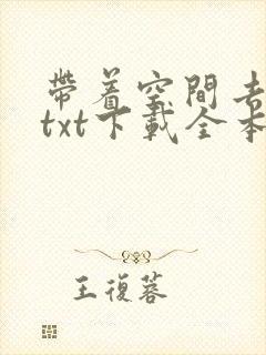 带着空间去种田txt下载全本