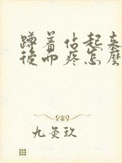 蹲着站起来膝盖后面疼怎么治封面