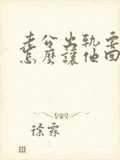 老公出轨要离婚怎么让他回心转意封面