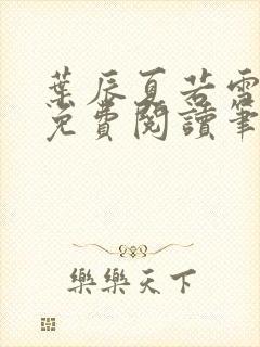 叶辰夏若雪全文免费阅读笔趣阁