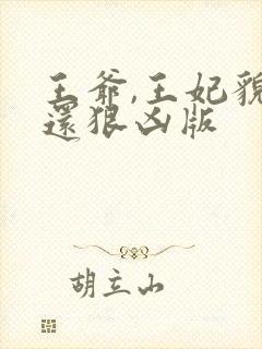 王爷,王妃貌美还狠凶版