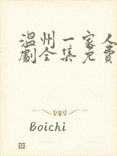 温州一家人电视剧全集免费观看
