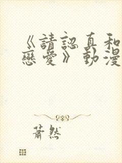 《请认真和我谈恋爱》动漫封面