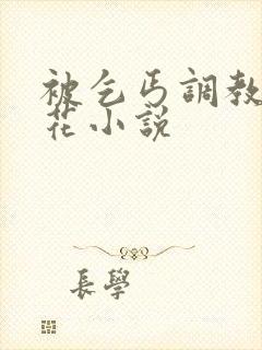 被乞丐调教的校花小说