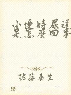 小便时尿道刺痛是怎么回事还出血了