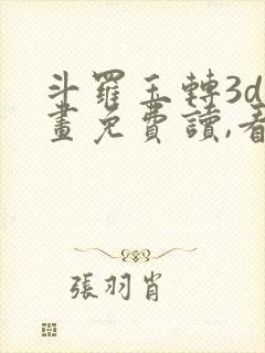 斗罗玉转3d漫画免费读,看