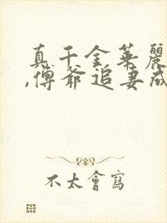 真千金华丽回归,傅爷追妻成瘾小说txt