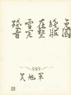 残雪在线免费观看完整版国语封面