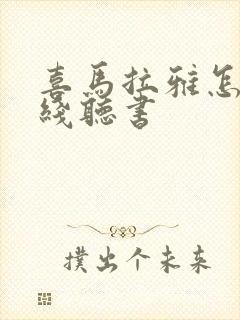 喜马拉雅怎么离线听书