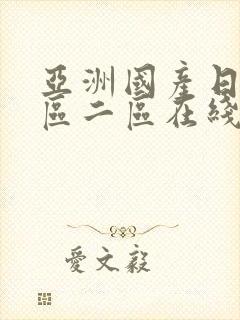 亚洲国产日韩一区二区在线