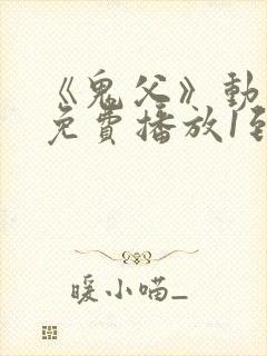 《鬼父》动漫版免费播放1到9集