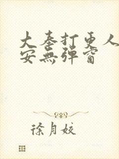 大奉打更人许七安无弹窗封面