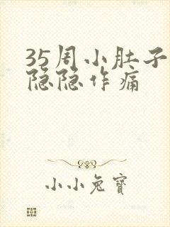 35周小肚子疼隐隐作痛