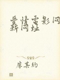 爱情电影网 最新网址