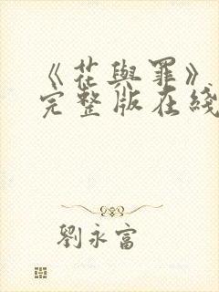 《花与罪》免费完整版在线观看