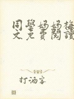 同学妈妈梅姨全文免费阅读封面