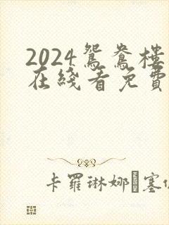 2024鸳鸯楼在线看免费高清电视剧