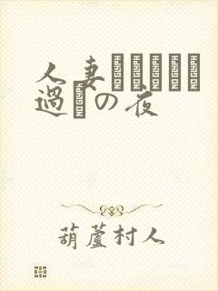 人妻かすみさん过ちの夜