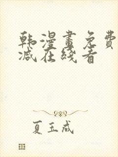 韩漫画免费无删减在线看