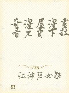 奇漫屋漫画在线看免费下拉式漫画