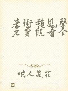 老街赵凤声短剧免费观看全集高清封面