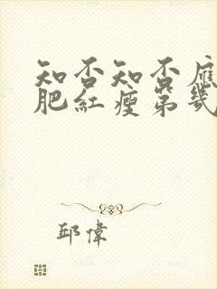 知否知否应是绿肥红瘦第几集明兰出嫁