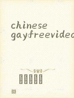 chinesegayfreevideoporn封面