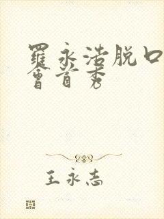 罗永浩脱口秀大会首秀