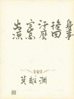 出完汗后身体发凉怎么回事