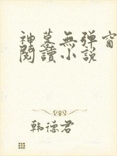 神墓无弹窗免费阅读小说