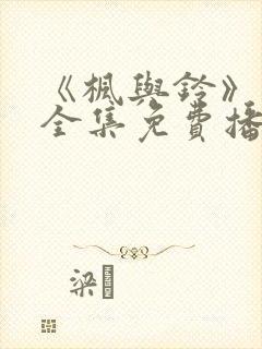 《枫与铃》动漫全集免费播放