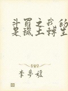 斗罗之我的武魂是秽土转生