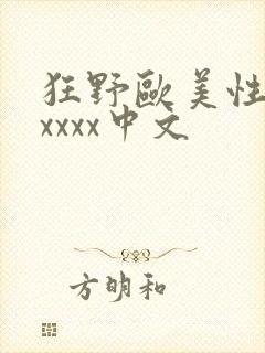 狂野欧美性猛交xxxx中文封面